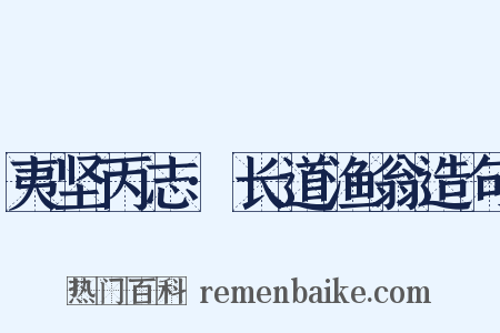 夷坚丙志·长道渔翁造句是什么意思的图片